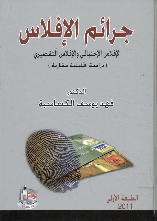 جرائم الإفلاس : الإفلاس الإحتيالي والإفلاس التقصيري